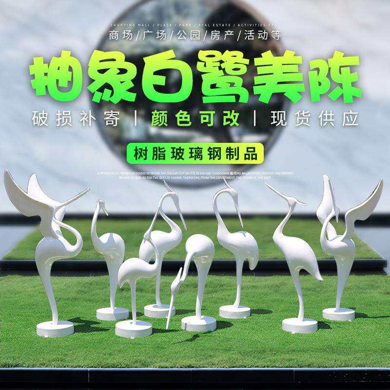 抽象白鹭摆件玻璃钢铜鸟仙鹤雕塑户外公园林景观别墅草坪装饰品