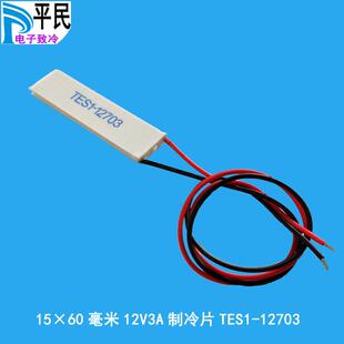 TES1-12703制冷片12V3A致冷器半导体材料半导体致冷片15*60mm降温