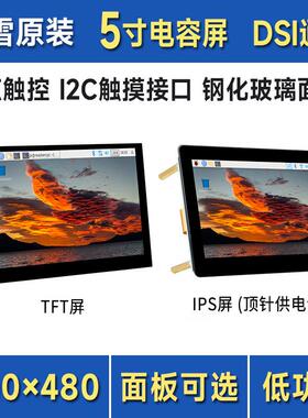 5寸电容IPS触控屏800×480像素 DSI通信低功耗方案 I2C触摸接口