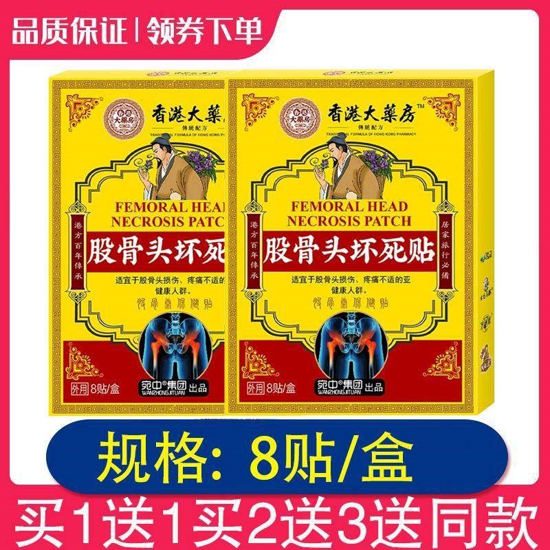 【买1送1买2送3】香港大药房股骨头坏死贴股骨头疼痛损伤 8贴