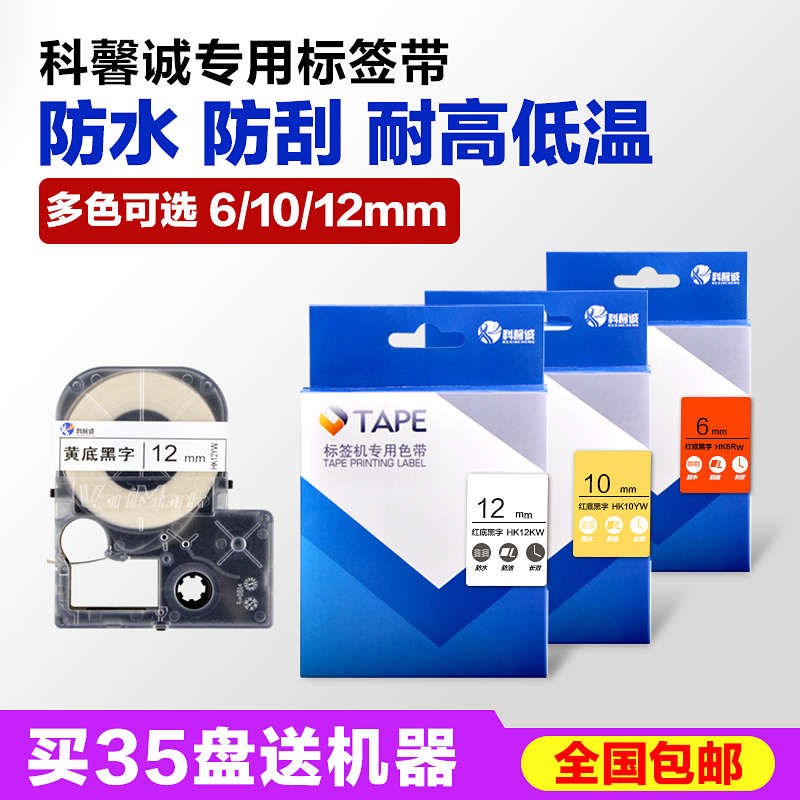 科馨诚HK1290k标签机色带6/10/12mm线缆标签纸白底黑字价格标签带