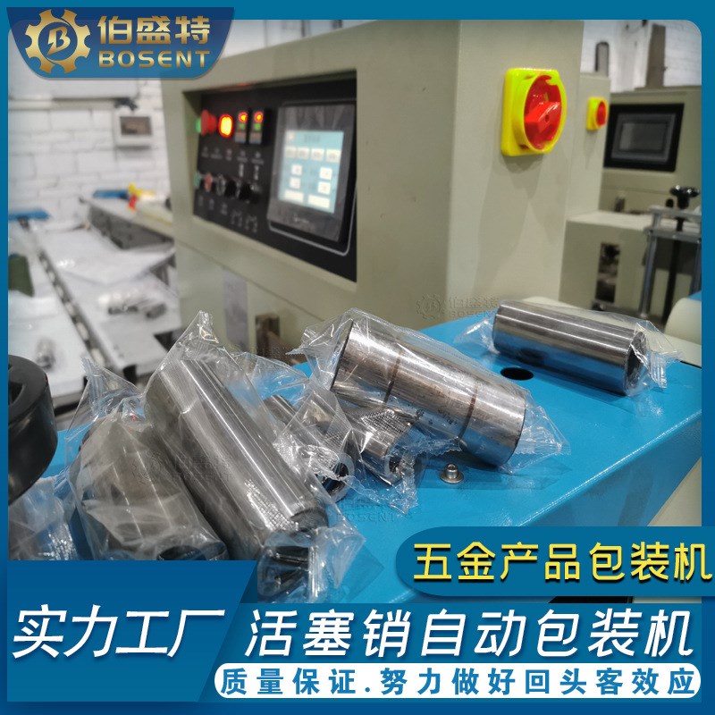 BST-250X活塞销包装s机器 销子OPP袋子自动打包机 五金产品套袋机