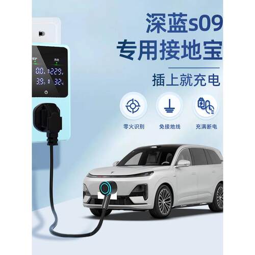 适用于长安深蓝S09接地宝汽车用品新能源车充电转换器免接地线