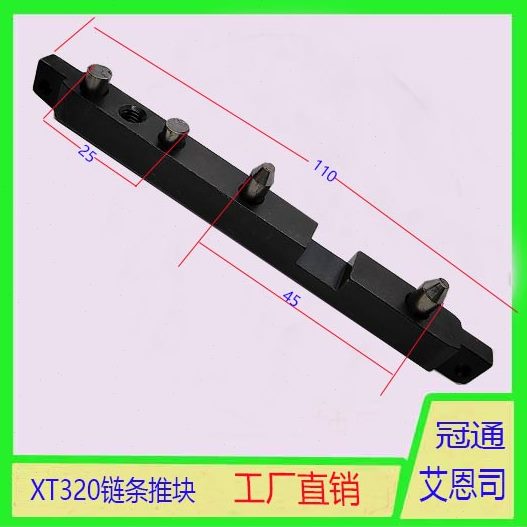冠通机链条20配件料送接块XT3推艾块 自动送料机联恩司