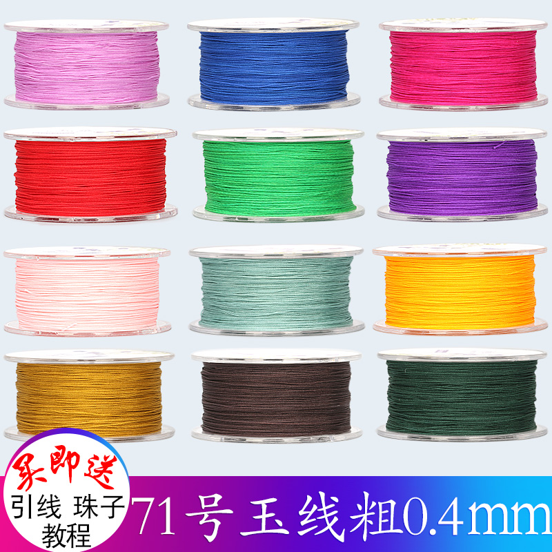 71号玉线0.4mm手工编织w红绳子穿珠的线编绳戒指编手链串珠极细线