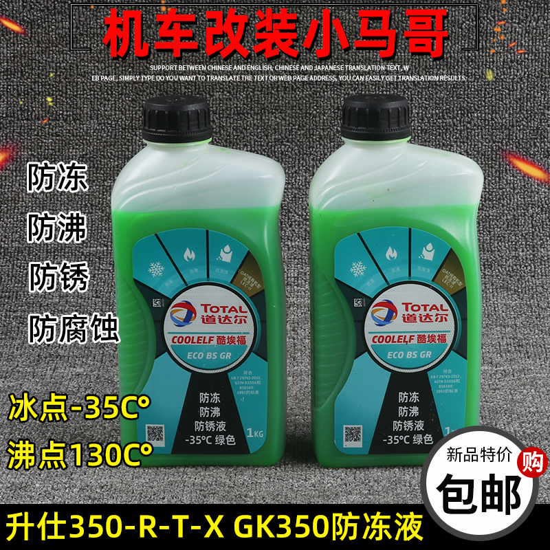 升仕GK350防冻液水箱冷却液ZT350-X-TF-R-S-V摩托车防锈1L绿色-35