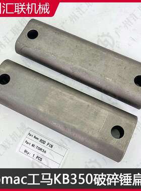 KOMAC工马破碎锤TOR36 TOR42 KB350 KB400扁销 高强度合金钢耐磨