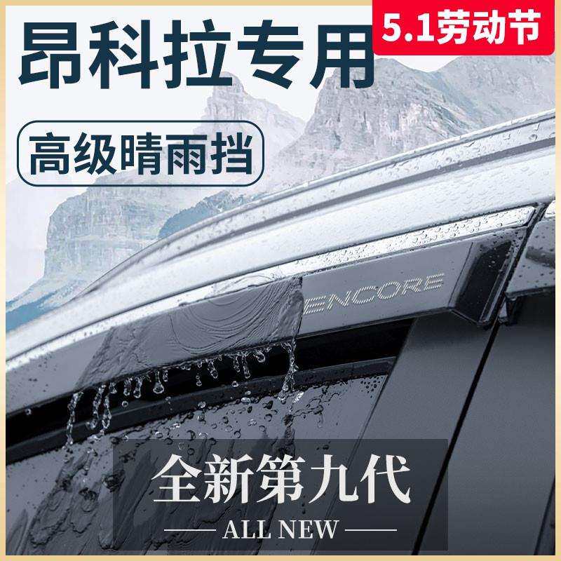 适用别克昂科拉汽车内用品大全改装饰配件晴雨挡车窗雨眉GX挡雨板