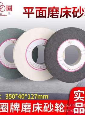 7130磨床砂轮 苏州三圈牌白刚玉砂轮 WA350 * 40 *127白刚玉砂轮