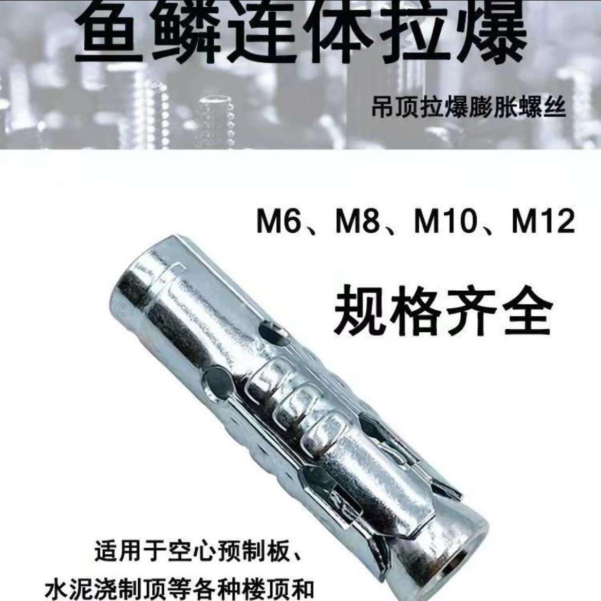 鱼鳞拉爆连体内膨胀套一体式拉爆头吊顶膨胀螺丝M6M8M10M12