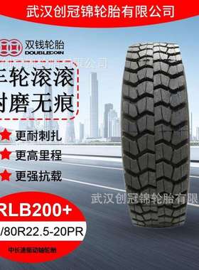 双钱牌轮胎 315/80R22.5-20PR花纹RLB200+双钱中长途驱动轴轮