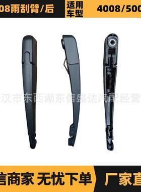 适用雪铁龙标致4008雨刮臂后 OE:YL00372380 YL00529180 优势供应