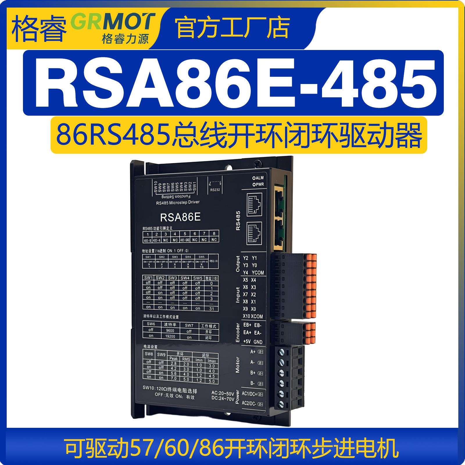 格睿RS485总线57/60/86开环闭环步进电机驱动器RSA86E-485