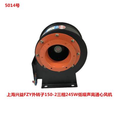 上海兴益FZY外转子150-2三相245W低噪声离通心风机5014号6.42KG