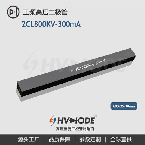 术立电子HVDIODE高压硅堆2CL800KV-300mA工频设备整流用二极管