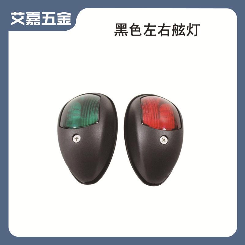 12-24V 黑色左右舷灯 98*55*35mm 黑色LED船用游艇用五金配件