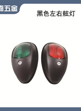 12-24V 黑色左右舷灯 98*55*35mm 黑色LED船用游艇用五金配件