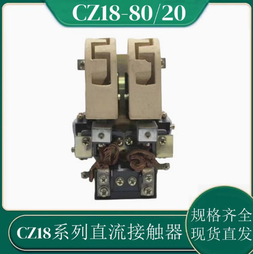CZ18直流接触器CZ18-40/10 CZ18-40/20 CZ18-80/20直流接触器