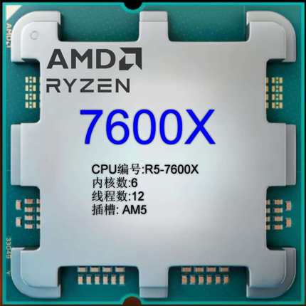 AMD 锐龙5 7600X散片CPU处理器( 6核12线程 加速频率至高5.3GHz 1