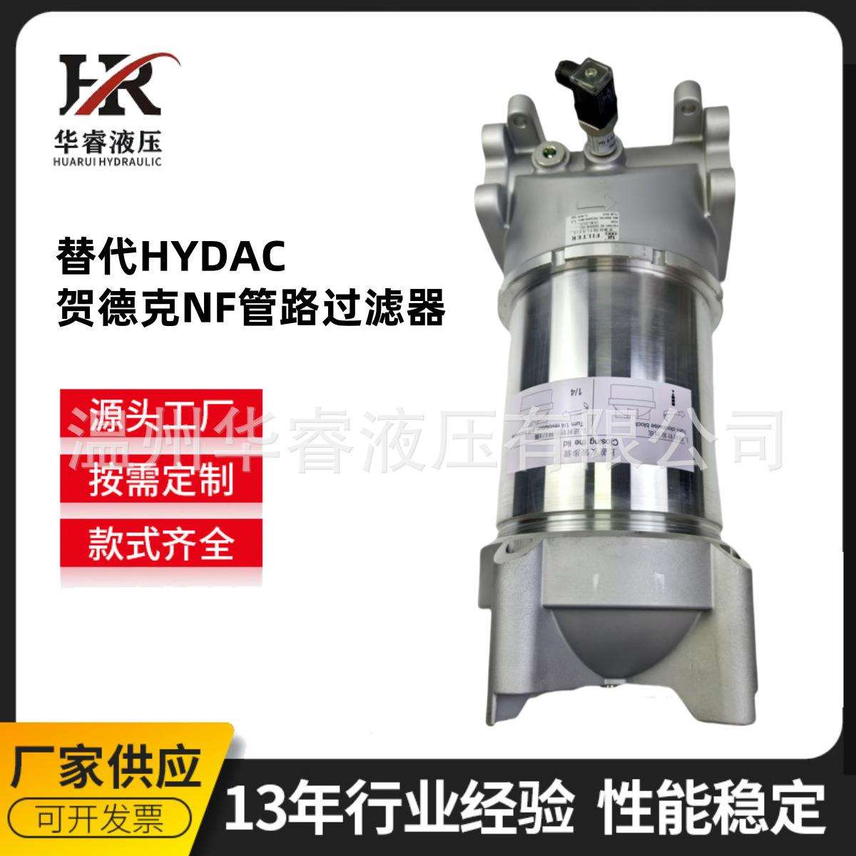 华睿源头工厂替代进口HYDAC贺德克NF管路过滤器