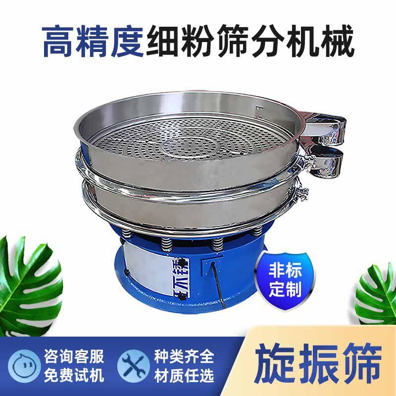 面粉淀粉密闭分级旋震筛机层加缘式100目筛网不锈钢圆形振动筛