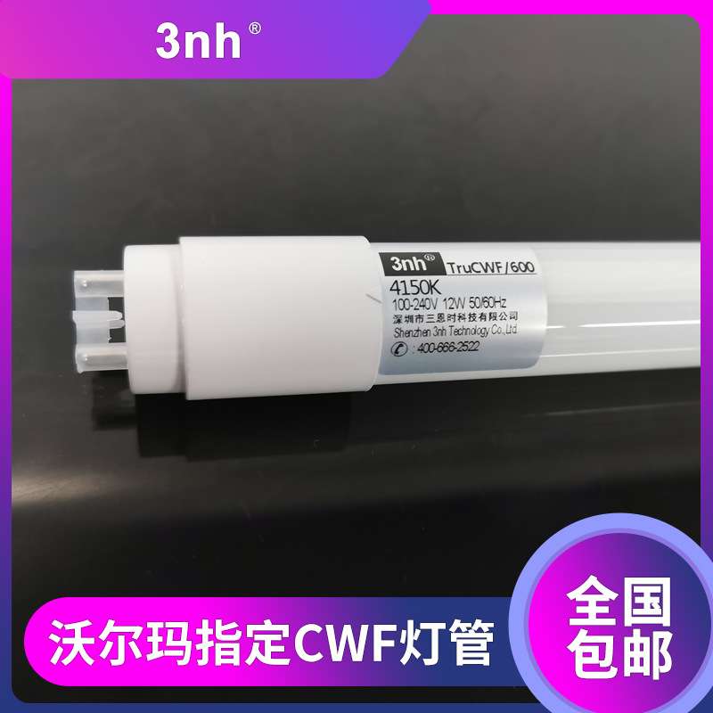 3nh沃尔玛WalMart指定CWF灯管LED环保冷白光照明灯管标准对色光源