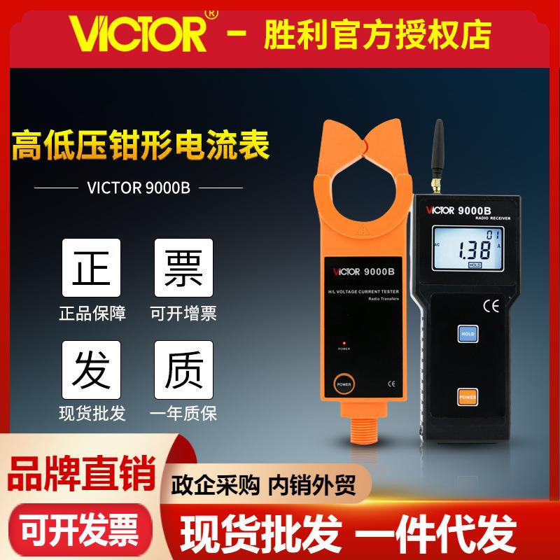 VICTOR胜利VC9000B高低压钳形电流表 高压线路测量漏电流无线接收