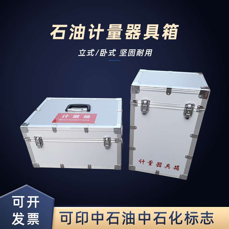 中石化石油计量器具箱防爆立式计量箱加油站库检测卧式取样工具箱