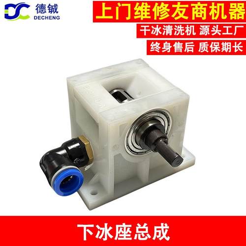 维修保养干冰清洗机和干冰机的易损件配件之下冰座总成无一体挡板