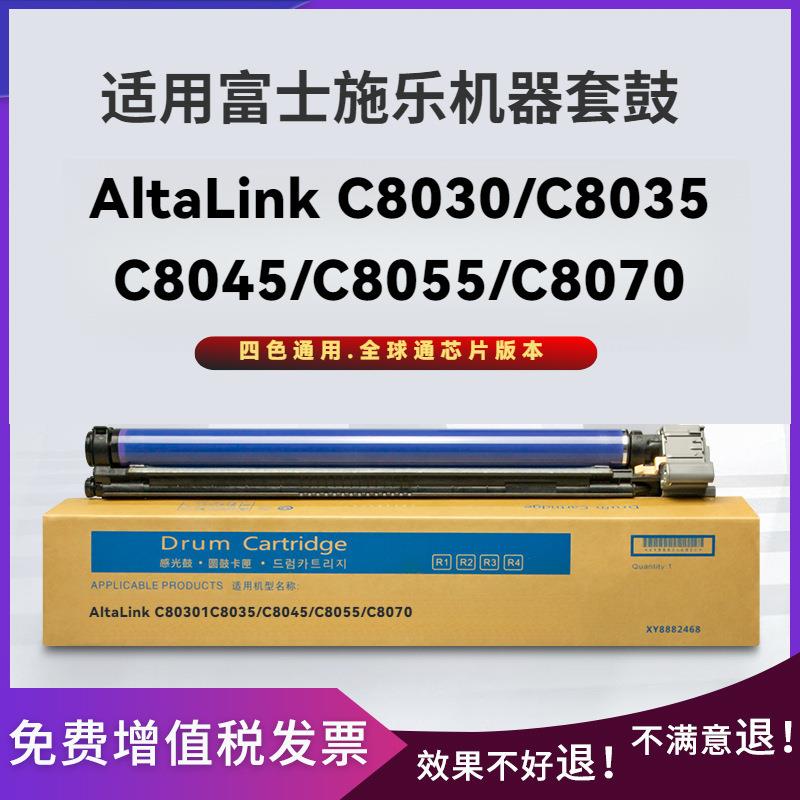 适用Xerox AltaLink C8030硒鼓施乐C8035 8045 8055 8070鼓架套鼓