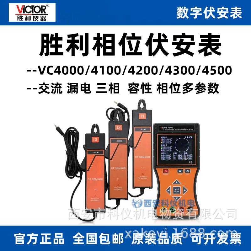 胜利VC4000+/VC4100/VC4200/VC4300/VC4500单钳双钳相位伏安表