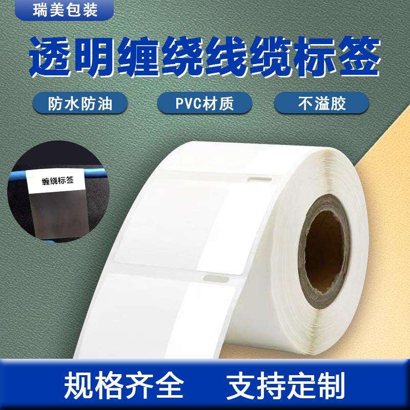 缠绕式透明不干胶标签 线束标签纸 可打印线缆贴纸