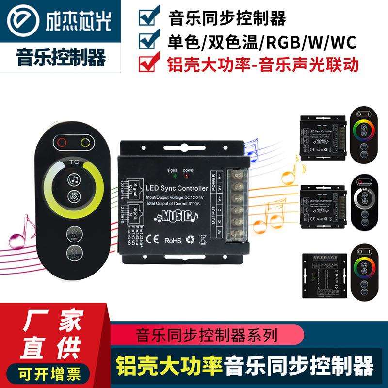 铝壳大功率音乐声光同步联动控制器单色/双色温/RGB音乐同步控制