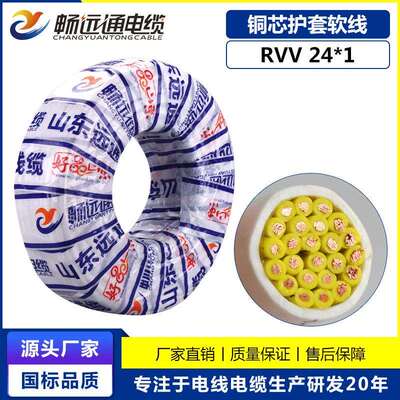 山东远通信号线控制线rvv24*1平方电线电缆工程电缆多芯控制电线