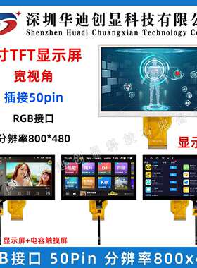7寸TFT液晶屏显示屏800*480分辨率AT070TN92 50PIN电容触摸彩屏