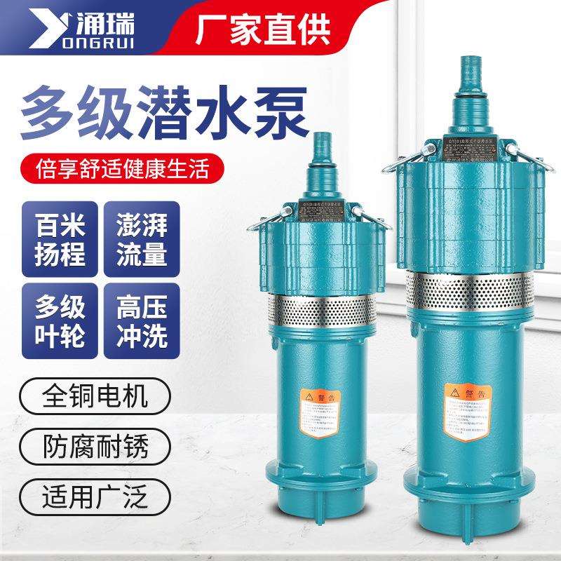 QD多级潜水泵家用220V深井泵农用灌溉清水泵工地工程专用抽水泵