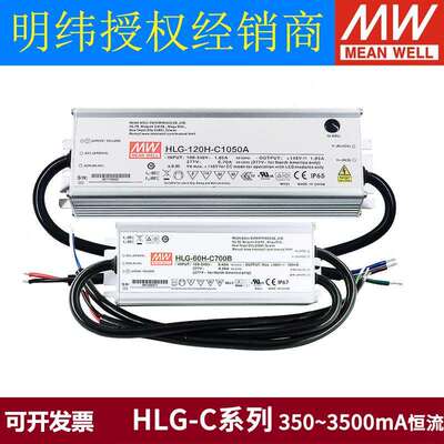 HLG-C明纬LED开关电源80H驱动100H 120H 320H 700/1050/1400mA