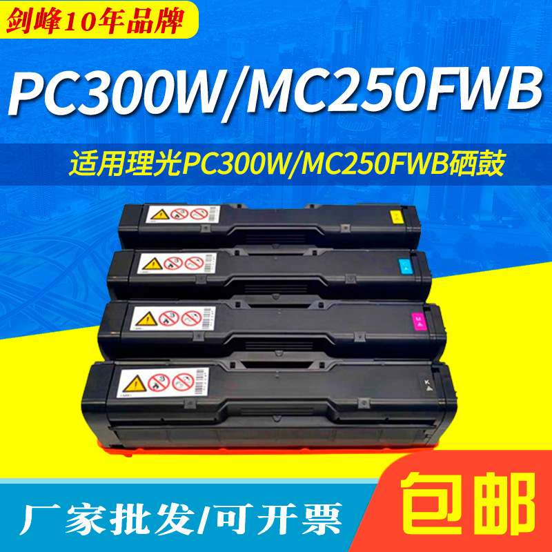 剑峰 适用理光RICOH PC300W硒鼓MC250FWB彩色打印一体机 墨粉盒