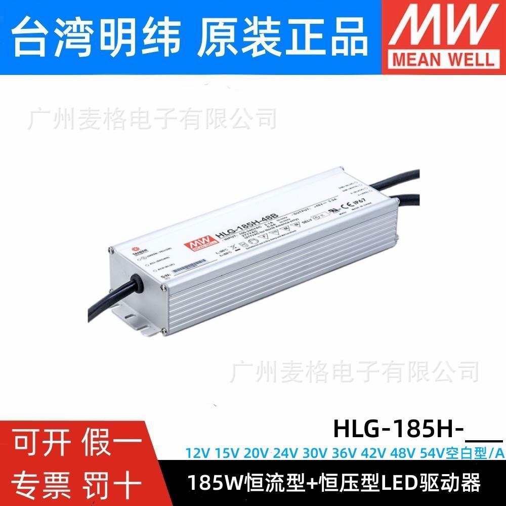 HLG-185H明纬防水LED电源A/B/AB防水12/15/24/30/36/42/48/54V