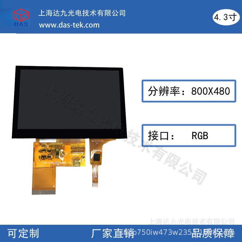 厂家直销4.3寸 分辨率 800*480 RGB 接口 IPS 全视角 量大从优