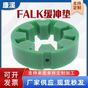 联轴器FALK福克弹性块梅花垫10R20R30R40R50R60R70R密封耐高温