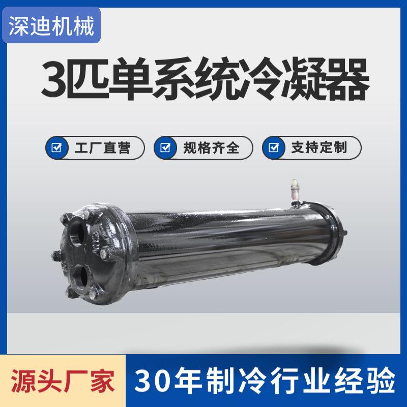 3HP列管式冷凝器蒸发器壳管式冷凝器冷水机水炮散热器