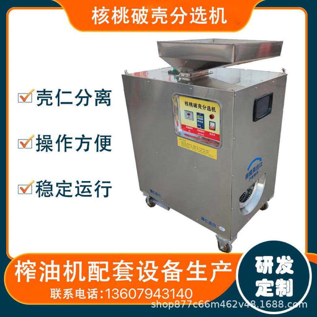 核桃剥壳机核桃去壳取仁机核桃破壳机核桃仁去皮机脱皮机核脱壳机