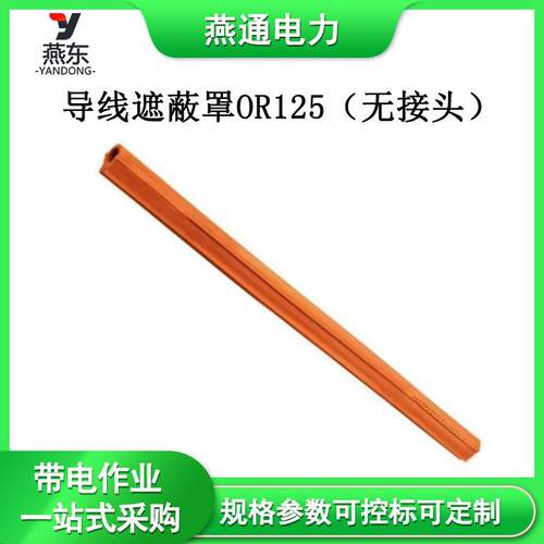 OR125无接头导线遮蔽罩电力绝缘防护管软质轻型防护罩管