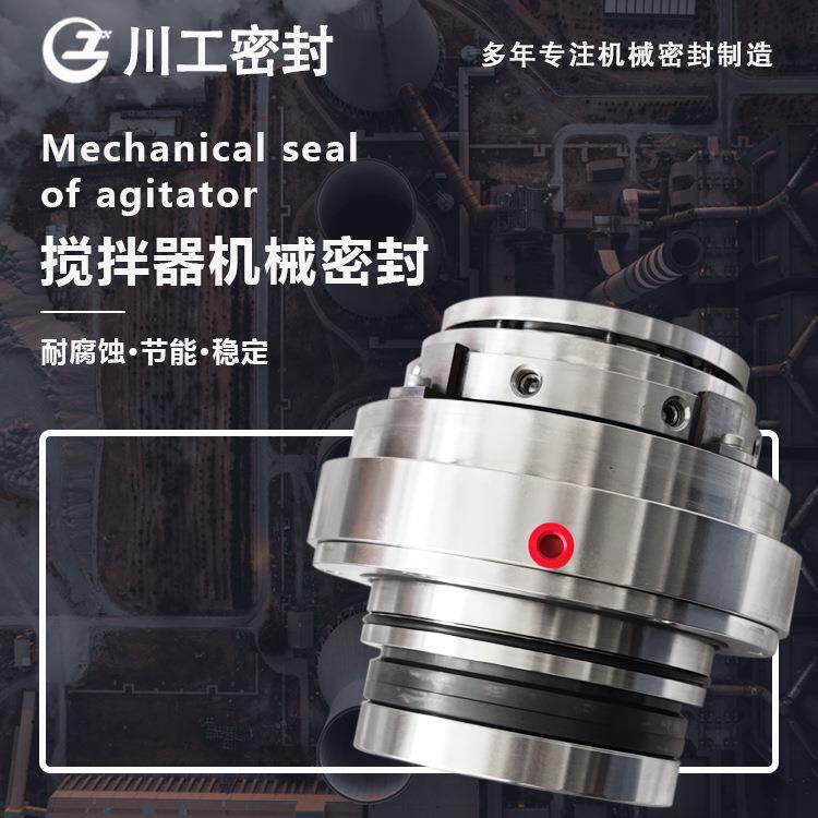 侧入式机械密封 SCB428-2.5250ZGM-I-A68 搅拌器机械密封搅拌器
