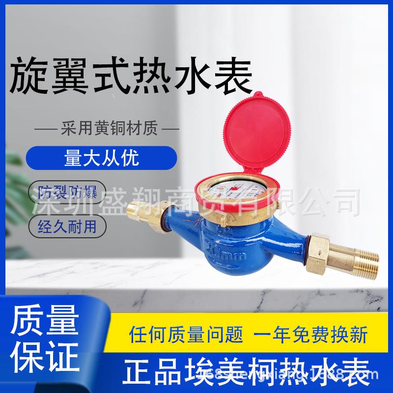 埃美柯旋翼湿式热水表097家用出租房自来水LXSR=E法兰式铜罩工程