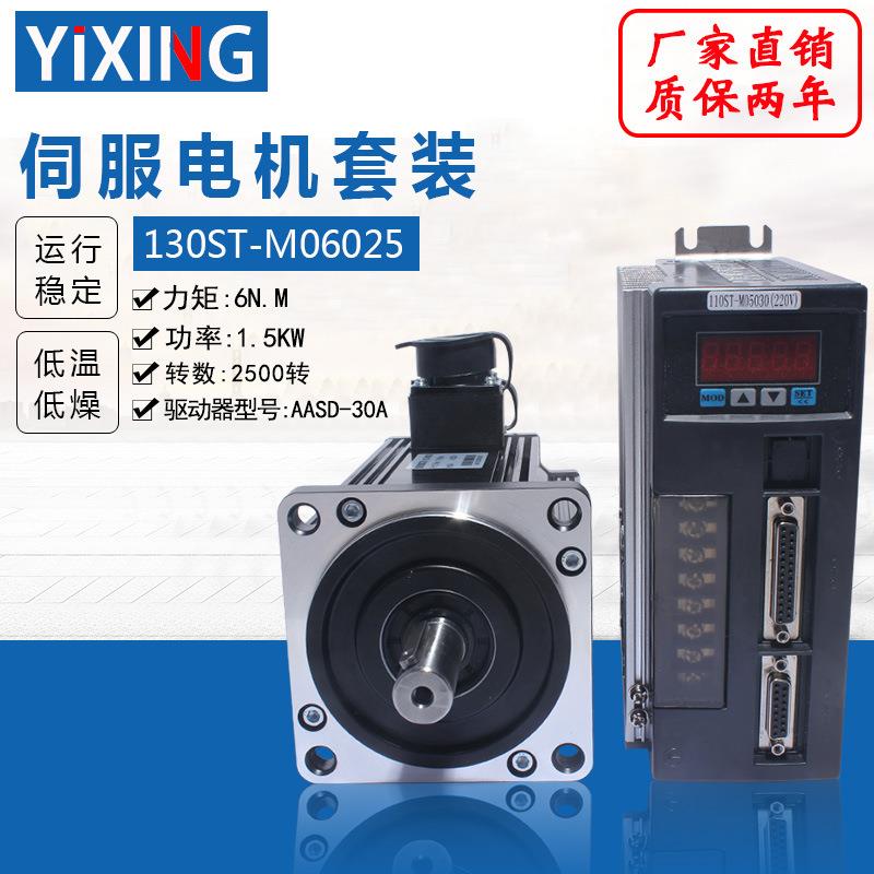 亿丰130伺服电机套装1.5KW6N转速2500转130ST-M06025含伺服驱动器