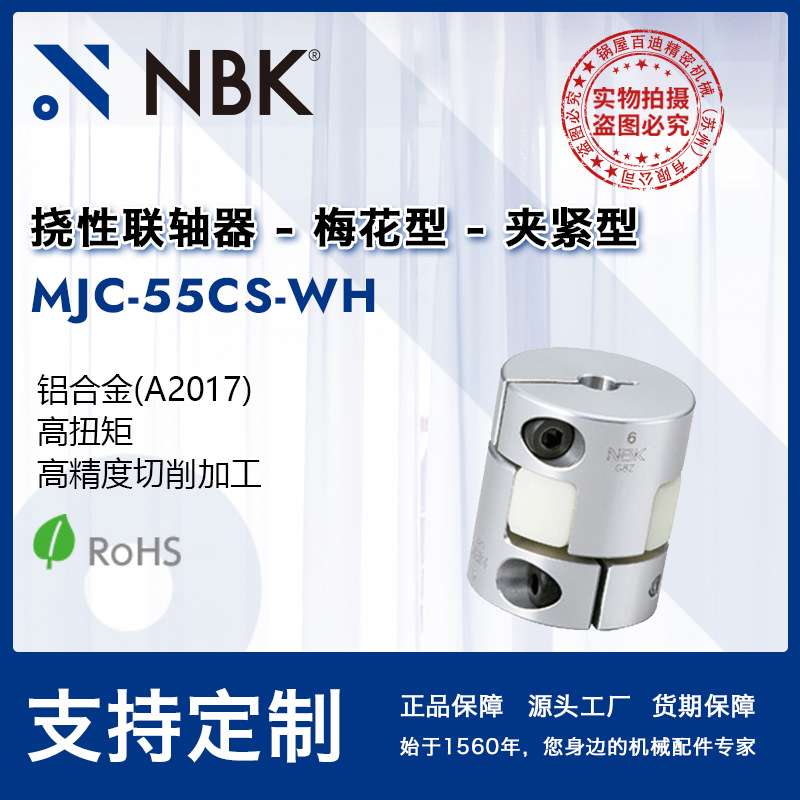 NBK MJC-55CS-WH  铝合金夹持梅花联轴器连轴器厂家直供高扭矩
