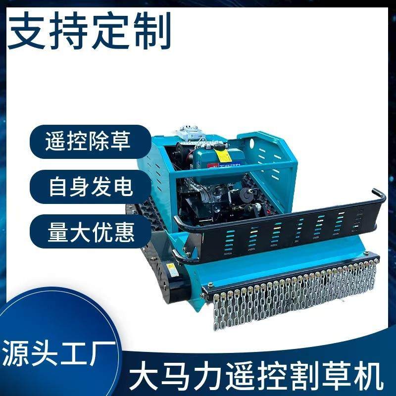 大马力碎草机远程遥控不怕石头割草机全地形自动除草剪草机