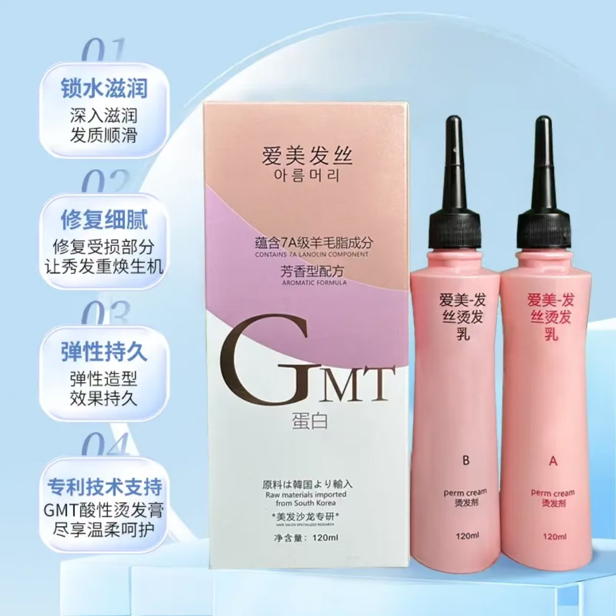韩国爱美 GMT 酸性蛋白烫膏状冷烫药水 受损发质可用 美发店专用